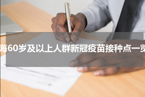 珠海60岁及以上人群新冠疫苗接种点一览