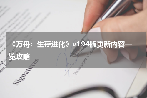 《方舟：生存进化》v194版更新内容一览攻略