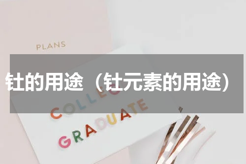 钍的用途（钍元素的用途）