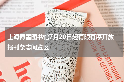 上海傅雷图书馆7月20日起有限有序开放报刊杂志阅览区