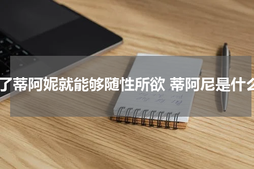 有了蒂阿妮就能够随性所欲 蒂阿尼是什么