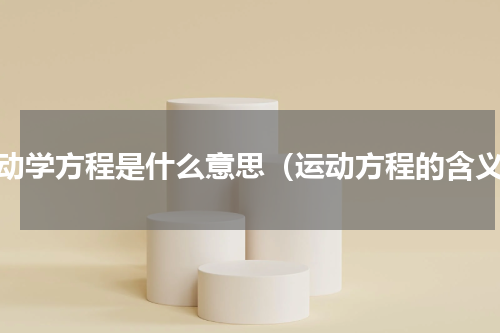 运动学方程是什么意思（运动方程的含义）