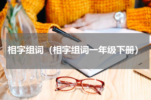 相字组词（相字组词一年级下册）