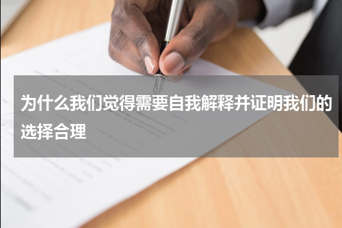 为什么我们觉得需要自我解释并证明我们的选择合理