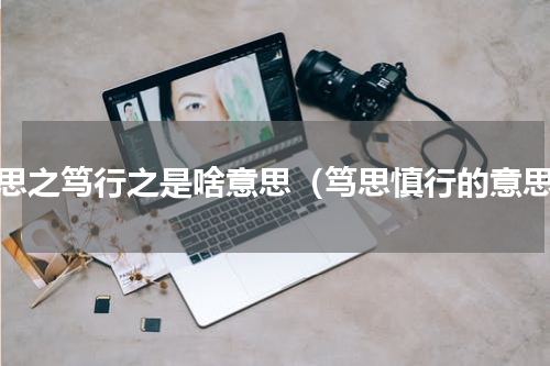 慎思之笃行之是啥意思（笃思慎行的意思）