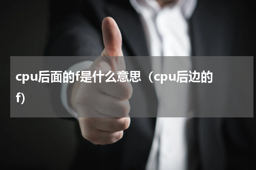 cpu后面的f是什么意思（cpu后边的f）