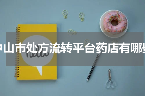 中山市处方流转平台药店有哪些