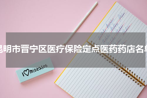 昆明市晋宁区医疗保险定点医药药店名单