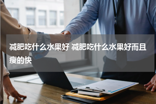减肥吃什么水果好 减肥吃什么水果好而且瘦的快