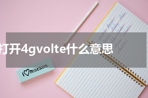打开4gvolte什么意思
