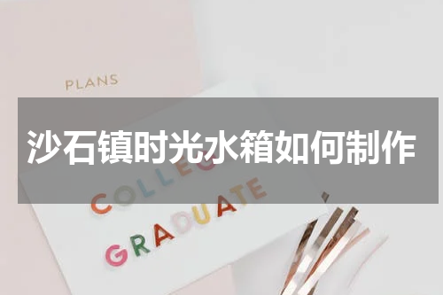 沙石镇时光水箱如何制作