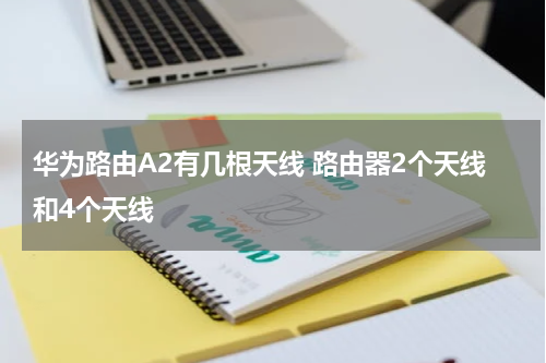 华为路由A2有几根天线 路由器2个天线和4个天线