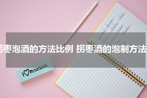 拐枣泡酒的方法比例 拐枣酒的泡制方法