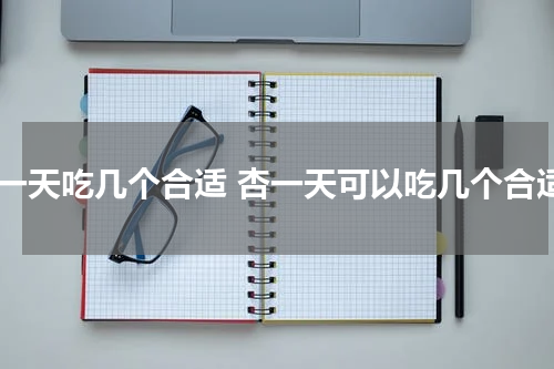 杏一天吃几个合适 杏一天可以吃几个合适