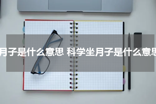 坐月子是什么意思 科学坐月子是什么意思