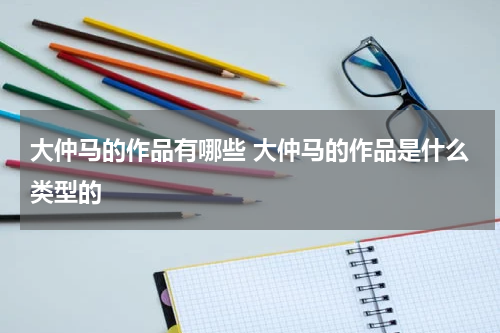 大仲马的作品有哪些 大仲马的作品是什么类型的