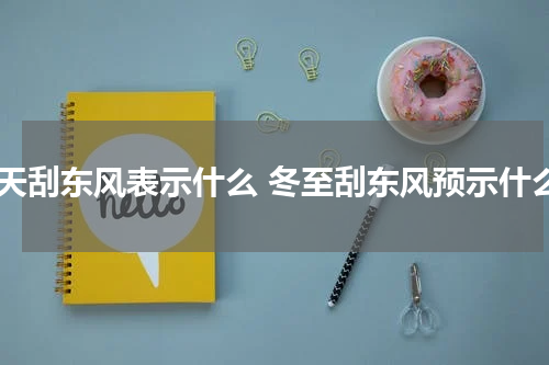 冬天刮东风表示什么 冬至刮东风预示什么