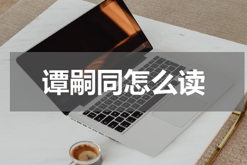 谭嗣同怎么读