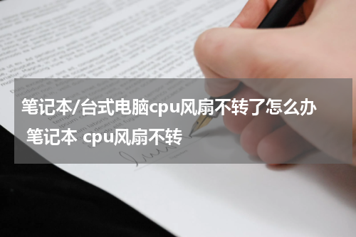 笔记本/台式电脑cpu风扇不转了怎么办 笔记本 cpu风扇不转