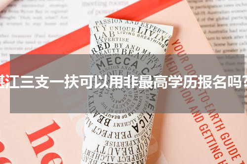 湛江三支一扶可以用非最高学历报名吗?