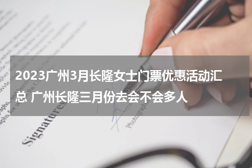 2023广州3月长隆女士门票优惠活动汇总 广州长隆三月份去会不会多人