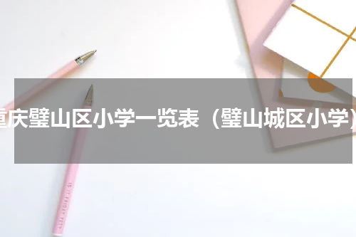 重庆璧山区小学一览表（璧山城区小学）