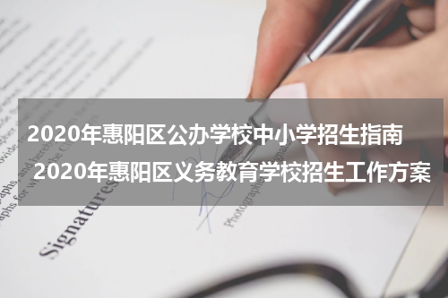 2020年惠阳区公办学校中小学招生指南 2020年惠阳区义务教育学校招生工作方案