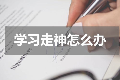 学习走神怎么办