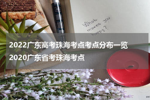 2022广东高考珠海考点考点分布一览 2020广东省考珠海考点
