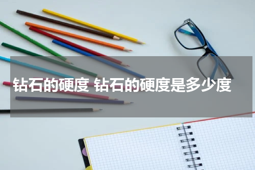 钻石的硬度 钻石的硬度是多少度