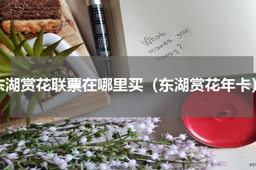 东湖赏花联票在哪里买（东湖赏花年卡）