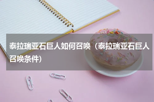 泰拉瑞亚石巨人如何召唤（泰拉瑞亚石巨人召唤条件）