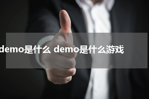 demo是什么 demo是什么游戏