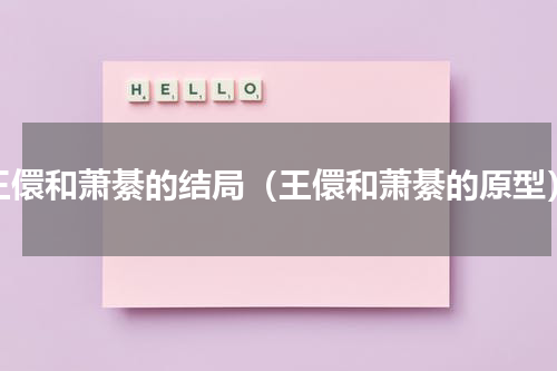 王儇和萧綦的结局（王儇和萧綦的原型）