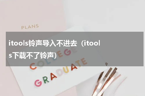 itools铃声导入不进去（itools下载不了铃声）