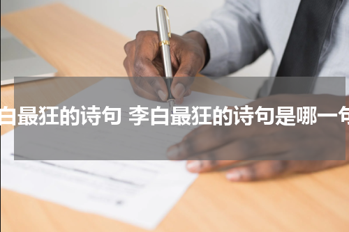 李白最狂的诗句 李白最狂的诗句是哪一句