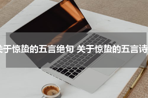关于惊蛰的五言绝句 关于惊蛰的五言诗