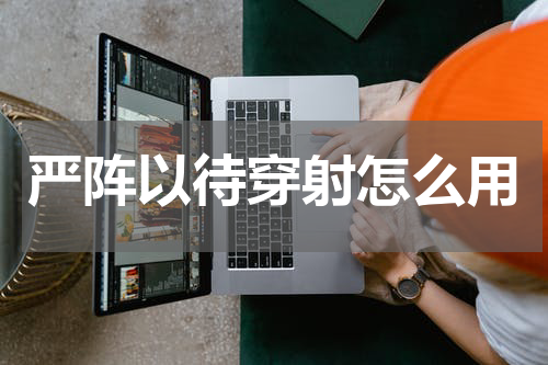 严阵以待穿射怎么用