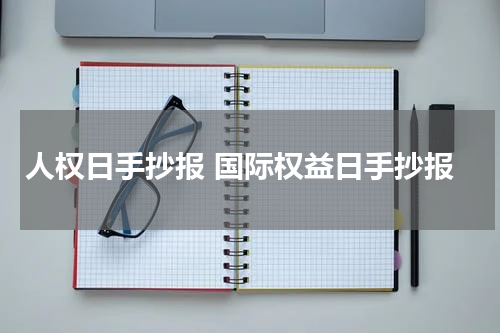 人权日手抄报 国际权益日手抄报