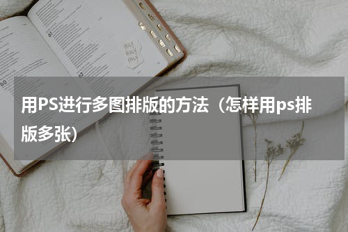 用PS进行多图排版的方法（怎样用ps排版多张）