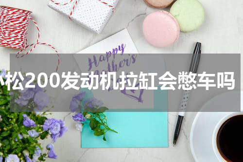 小松200发动机拉缸会憋车吗