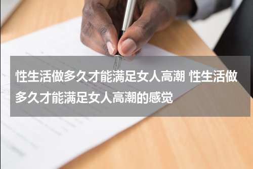 性生活做多久才能满足女人高潮 性生活做多久才能满足女人高潮的感觉