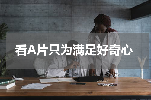 看A片只为满足好奇心