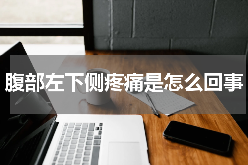 腹部左下侧疼痛是怎么回事