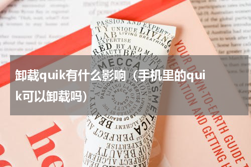 卸载quik有什么影响（手机里的quik可以卸载吗）
