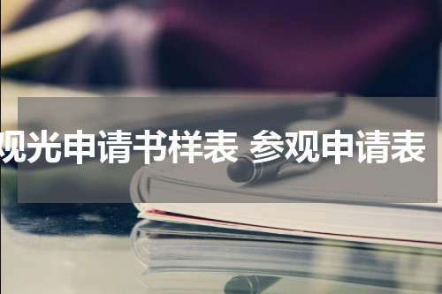 观光申请书样表 参观申请表