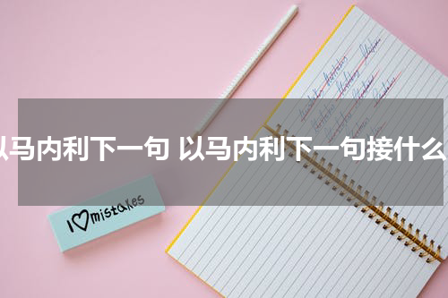 以马内利下一句 以马内利下一句接什么
