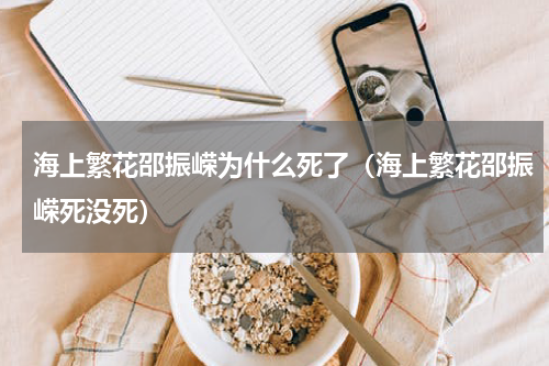 海上繁花邵振嵘为什么死了（海上繁花邵振嵘死没死）