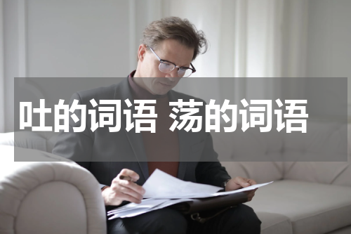 吐的词语 荡的词语