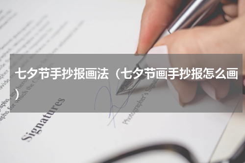 七夕节手抄报画法（七夕节画手抄报怎么画）
